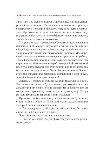 Жінка, яка має план. Життя, сповнене пригод, краси й успіху Жінка, яка має план. Життя, сповнене пригод, краси й успіху