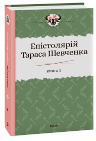 Епістолярій Тараса Шевченка. Книга 1. 1839-1857 Епістолярій Тараса Шевченка. Книга 1. 1839-1857