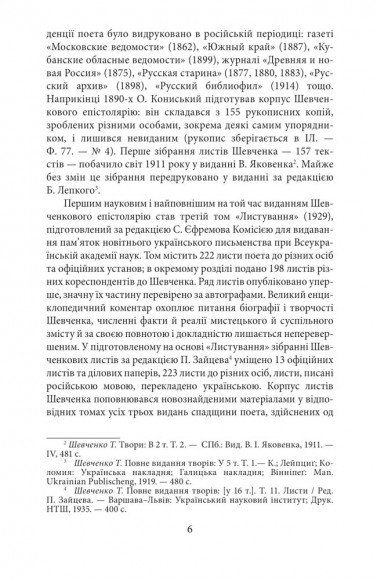 Епістолярій Тараса Шевченка. Книга 1. 1839-1857