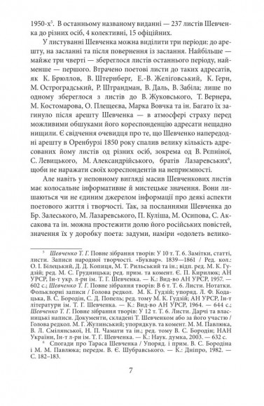 Епістолярій Тараса Шевченка. Книга 1. 1839-1857