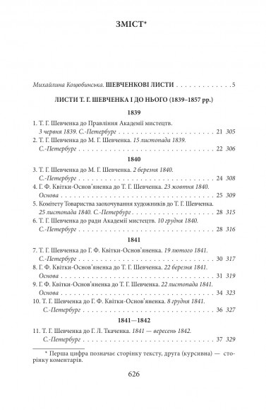 Епістолярій Тараса Шевченка. Книга 1. 1839-1857