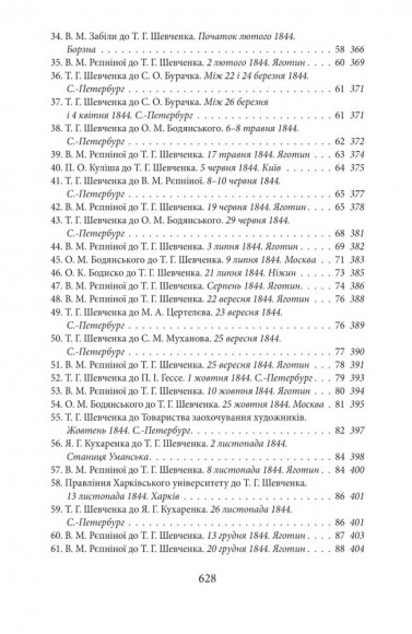 Епістолярій Тараса Шевченка. Книга 1. 1839-1857