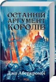 Останній аргумент королів. Книга 3 Останній аргумент королів. Книга 3