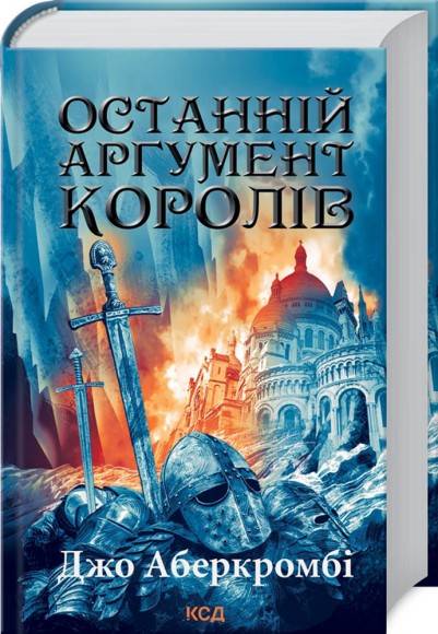 Останній аргумент королів. Книга 3 Останній аргумент королів. Книга 3