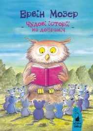 Чудові історії на добраніч Чудові історії на добраніч