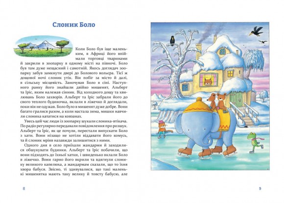 Чудові історії на добраніч Чудові історії на добраніч