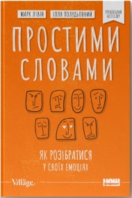 Простими словами. Як розібратися у своїх емоціях Простими словами. Як розібратися у своїх емоціях
