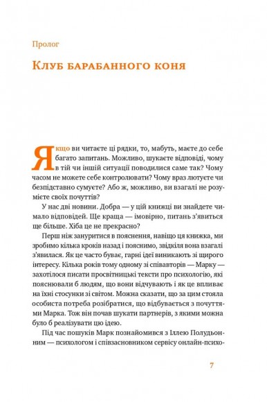 Простими словами. Як розібратися у своїх емоціях Простими словами. Як розібратися у своїх емоціях