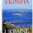 Україна / Ukraine. Фотоальбом (уценка)