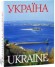 Україна / Ukraine. Фотоальбом (уценка)