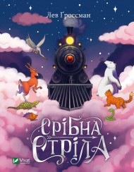 Срібна стріла Срібна стріла
