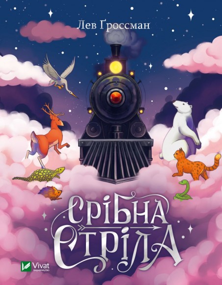 Срібна стріла Срібна стріла