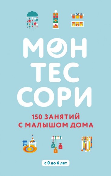 Монтессори. 150 занятий с малышом дома Монтессори. 150 занятий с малышом дома