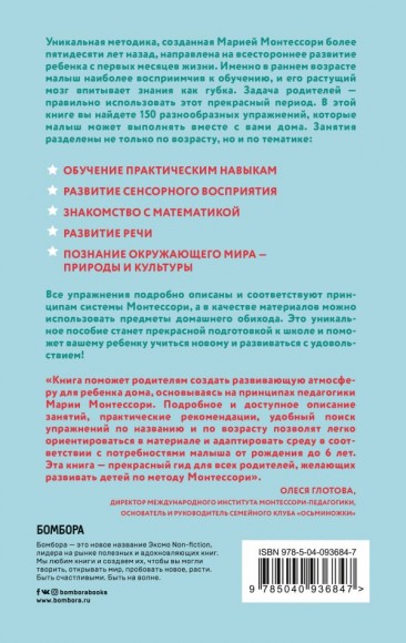 Монтессори. 150 занятий с малышом дома Монтессори. 150 занятий с малышом дома