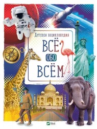 Все обо всем Все обо всем