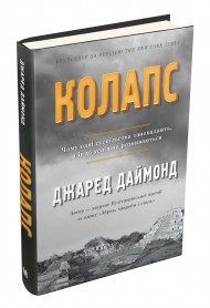 Колапс. Чому одні суспільства занепадають, а інші успішно розвиваються