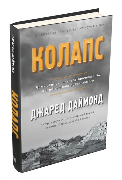Колапс. Чому одні суспільства занепадають, а інші успішно розвиваються