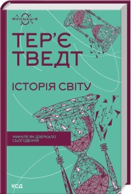 Історія світу. Минуле як дзеркало сьогодення Історія світу. Минуле як дзеркало сьогодення