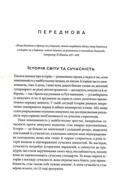 Історія світу. Минуле як дзеркало сьогодення Історія світу. Минуле як дзеркало сьогодення