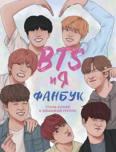 BTS и я. Фанбук BTS и я. Фанбук