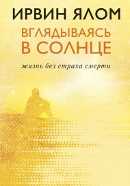 Вглядываясь в солнце. Жизнь без страха смерти Вглядываясь в солнце. Жизнь без страха смерти