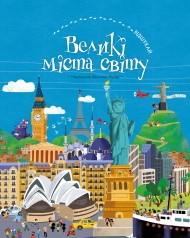 ВІДШУКАЙ. Великі міста світу ВІДШУКАЙ. Великі міста світу