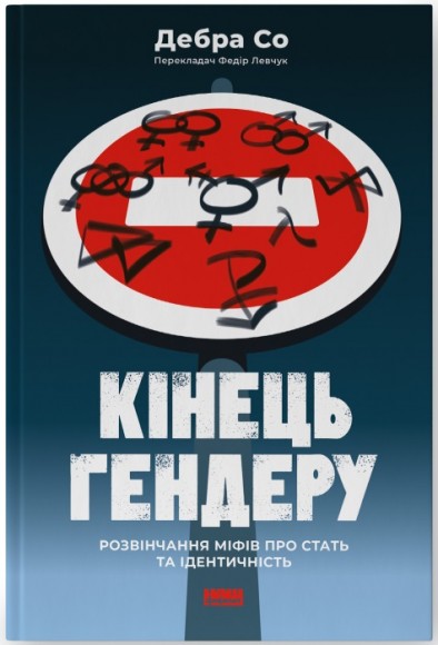 Кінець гендеру. Розвінчання міфів про стать та ідентичність Кінець гендеру. Розвінчання міфів про стать та ідентичність