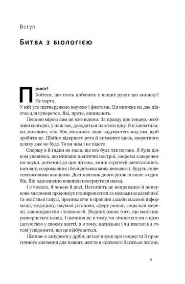 Кінець гендеру. Розвінчання міфів про стать та ідентичність Кінець гендеру. Розвінчання міфів про стать та ідентичність