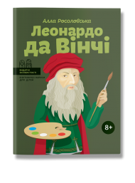 Леонардо да Вінчі Леонардо да Вінчі