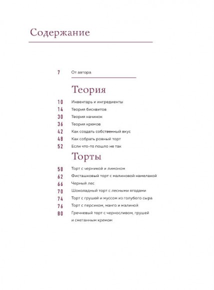 Больше чем торт. Рецепты потрясающих бисквитных тортов для тех, кто хочет создавать, а не повторять