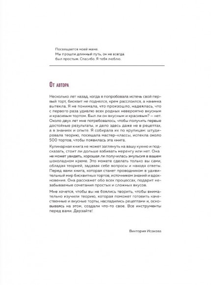 Больше чем торт. Рецепты потрясающих бисквитных тортов для тех, кто хочет создавать, а не повторять