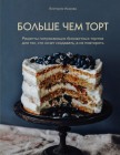 Больше чем торт. Рецепты потрясающих бисквитных тортов для тех, кто хочет создавать, а не повторять Больше чем торт. Рецепты потрясающих бисквитных тортов для тех, кто хочет создавать, а не повторять
