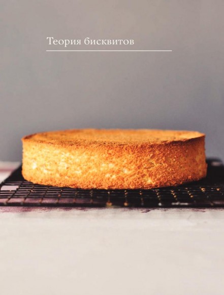 Больше чем торт. Рецепты потрясающих бисквитных тортов для тех, кто хочет создавать, а не повторять