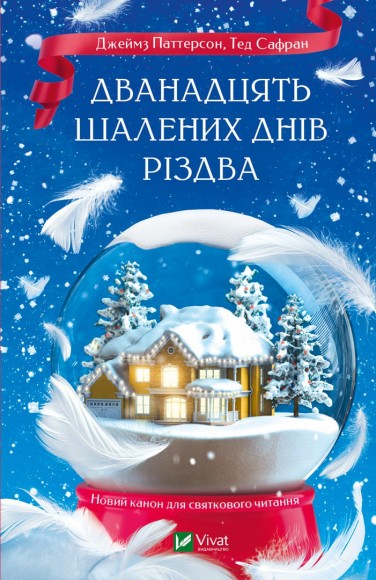 Дванадцять шалених днів Різдва Дванадцять шалених днів Різдва