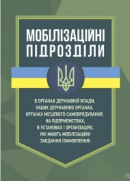 Мобілізаційні підрозділи: в органах державної влади, інших державних органах, органах місцевого самоврядування, на підприємствах, в установах і організаціях, які мають мобілізаційні завдання (замовлення) Мобілізаційні підрозділи: в органах державної влади, інших державних органах, органах місцевого самоврядування, на підприємствах, в установах і організаціях, які мають мобілізаційні завдання (замовлення)