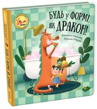 Будь у формі, як дракон! Будь у формі, як дракон!