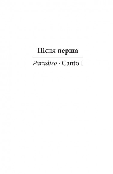 Божественна комедія. Рай. La Divina Commedia Di Dante Alighieri. Paradiso Божественна комедія. Рай. La Divina Commedia Di Dante Alighieri. Paradiso