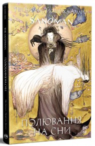 The Sandman. Пісочний Чоловік. Полювання на сни The Sandman. Пісочний Чоловік. Полювання на сни