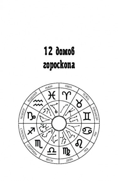Астрология для каждого Астрология для каждого