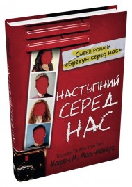 Наступний серед нас Наступний серед нас