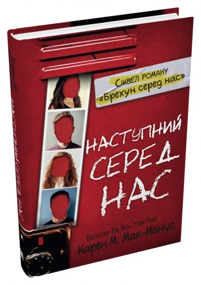 Наступний серед нас Наступний серед нас