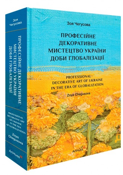 Професійне декоративне мистецтво України доби глобалізації Професійне декоративне мистецтво України доби глобалізації