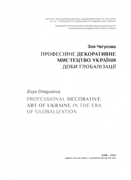 Професійне декоративне мистецтво України доби глобалізації Професійне декоративне мистецтво України доби глобалізації