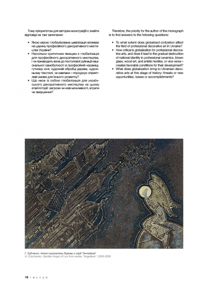 Професійне декоративне мистецтво України доби глобалізації Професійне декоративне мистецтво України доби глобалізації