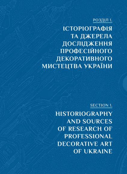 Професійне декоративне мистецтво України доби глобалізації Професійне декоративне мистецтво України доби глобалізації