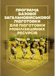 Програма базової загальновійськової підготовки (для підготовки мобілізаційних ресурсів) Програма базової загальновійськової підготовки (для підготовки мобілізаційних ресурсів)