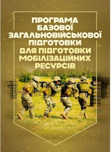 Програма базової загальновійськової підготовки (для підготовки мобілізаційних ресурсів) Програма базової загальновійськової підготовки (для підготовки мобілізаційних ресурсів)