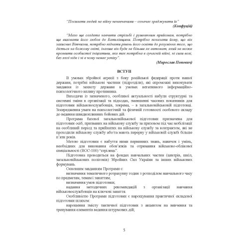 Програма базової загальновійськової підготовки (для підготовки мобілізаційних ресурсів) Програма базової загальновійськової підготовки (для підготовки мобілізаційних ресурсів)