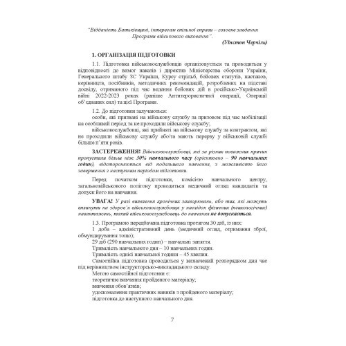 Програма базової загальновійськової підготовки (для підготовки мобілізаційних ресурсів) Програма базової загальновійськової підготовки (для підготовки мобілізаційних ресурсів)