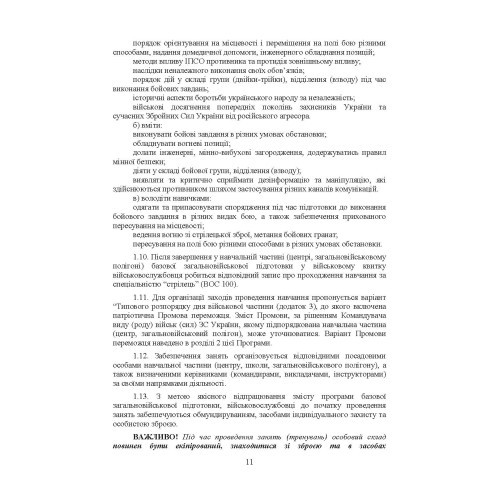 Програма базової загальновійськової підготовки (для підготовки мобілізаційних ресурсів) Програма базової загальновійськової підготовки (для підготовки мобілізаційних ресурсів)
